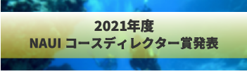 NAUIコースディレクター賞