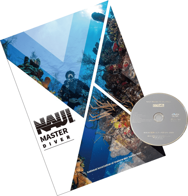 マスターダイバーコース教材