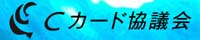 Cカード協議会