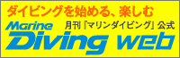 月刊マリンダイビング