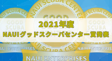 2021年度NAUIグッドスクーバセンター賞発表！