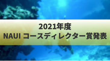2021年度NAUIコースディレクター賞発表！